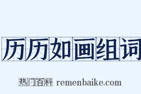 历历如画组词是什么意思的图片